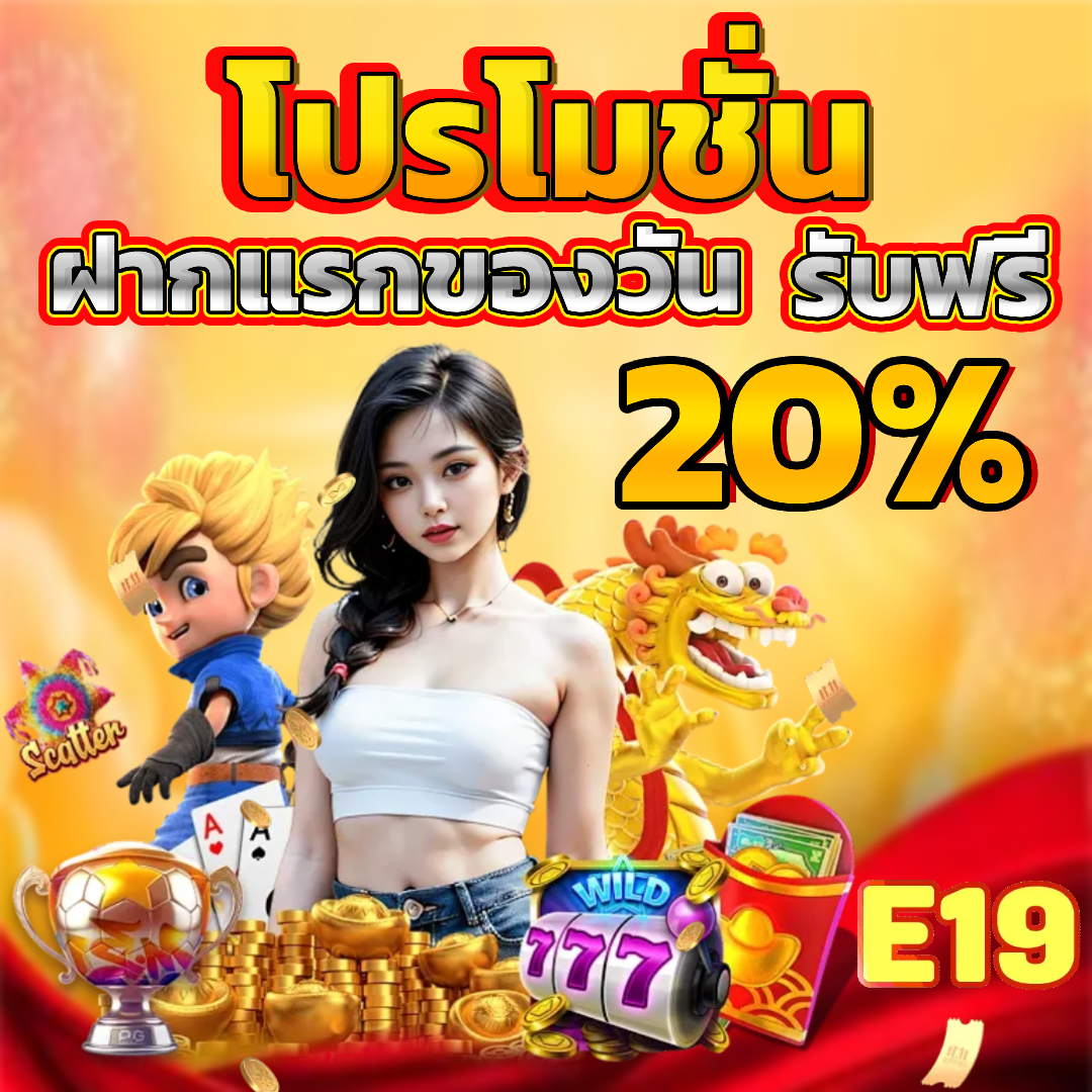 e19 จ่ายจริง