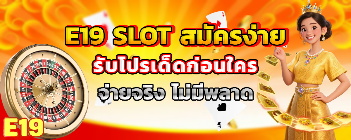 e19 เครดิตฟรี
